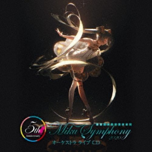 【CD】初音ミクシンフォニー～Miku Symphony2020 オーケストラライブCD