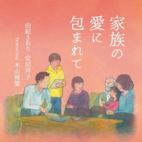 【CD】由紀さおり 安田祥子 featuring 木山裕策 ／ 家族の愛に包まれて