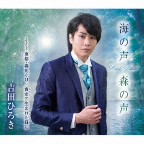 【CD】吉田ひろき ／ 海の声 森の声