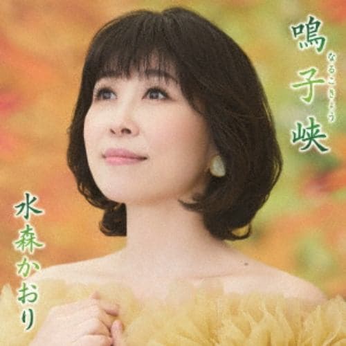【CD】水森かおり ／ 鳴子峡(タイプA)