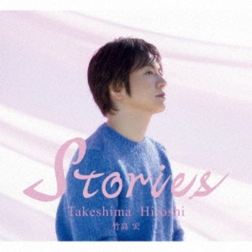 【CD】竹島宏 ／ Stories(豪華ブックレット限定盤)
