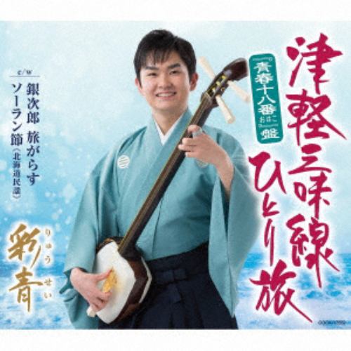 【CD】彩青 ／ 津軽三味線ひとり旅(