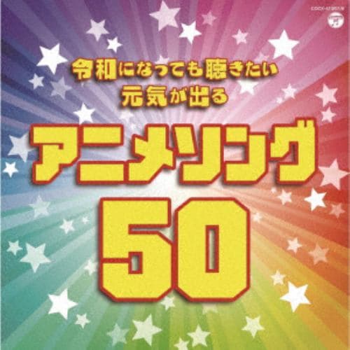 【CD】令和になっても聴きたい 元気が出るアニメソング50
