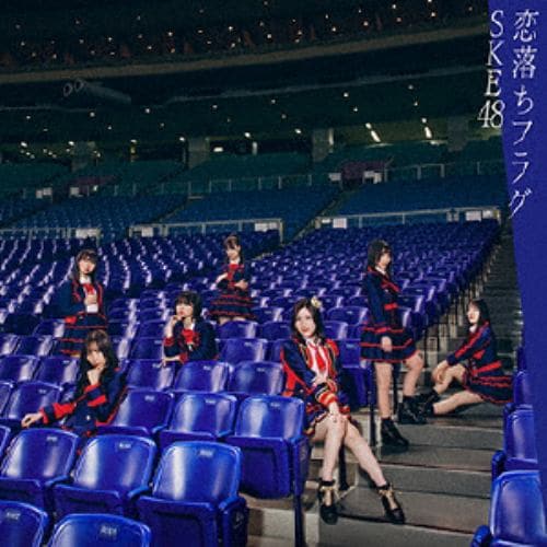 【CD】SKE48 ／ 恋落ちフラグ(Type-A)(初回生産限定盤)(DVD付)