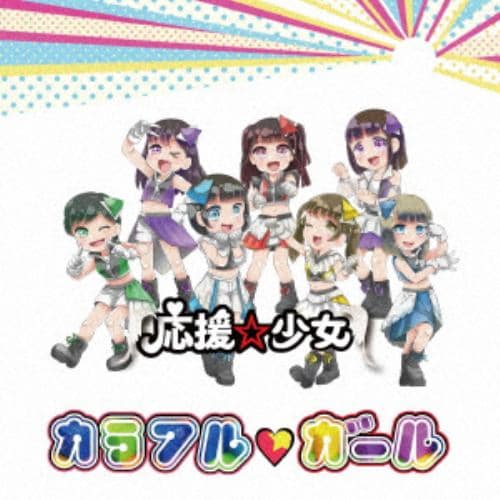 【CD】応援☆少女 ／ カラフル ガール(B盤)