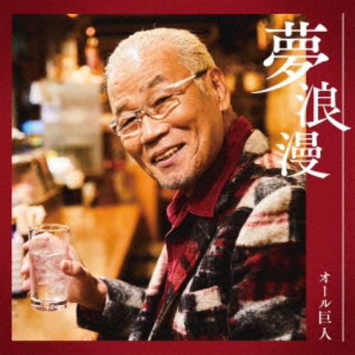 【CD】オール巨人 ／ 夢浪漫