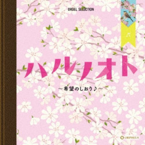 【CD】オルゴール・セレクション：ハルノオト～希望のしおり♪～