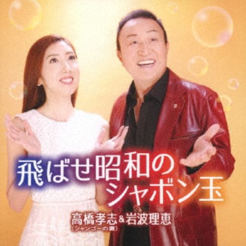 【CD】高橋孝志&岩波理恵 ／ 飛ばせ昭和のシャボン玉