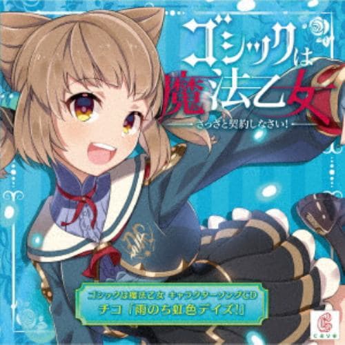 【CD】ゴシックは魔法乙女 キャラクターソング 11 チコ「雨のち虹色デイズ!」