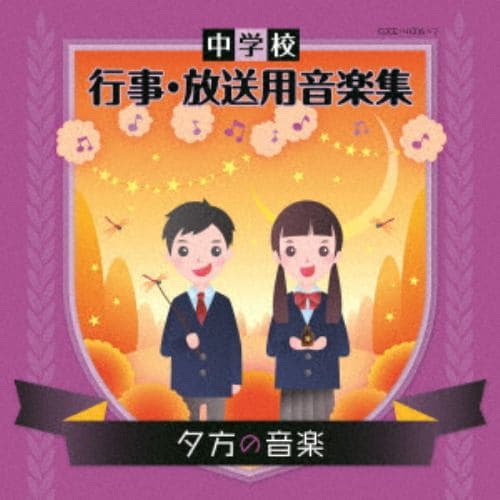 【CD】中学校 行事・放送用音楽集 夕方の音楽
