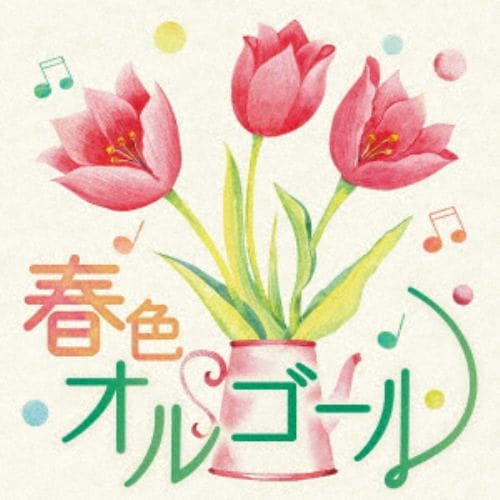 【CD】春色オルゴール