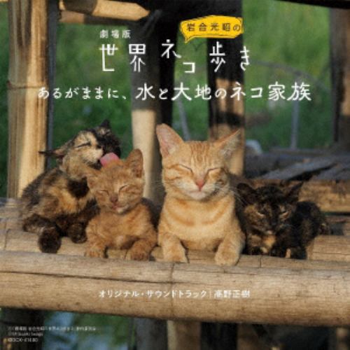 【CD】劇場版「岩合光昭の世界ネコ歩き　あるがままに、水と大地のネコ家族」ORIGINAL　SOUNDTRACK