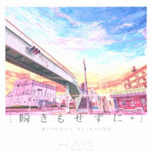 【CD】H△G ／ 瞬きもせずに+(通常盤)