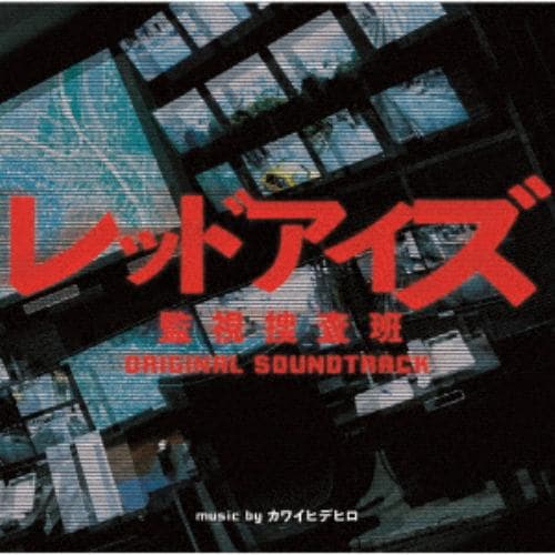 【CD】ドラマ「レッドアイズ 監視捜査班」 オリジナル・サウンドトラック