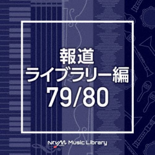 【CD】NTVM Music Library 報道ライブラリー編 79／80