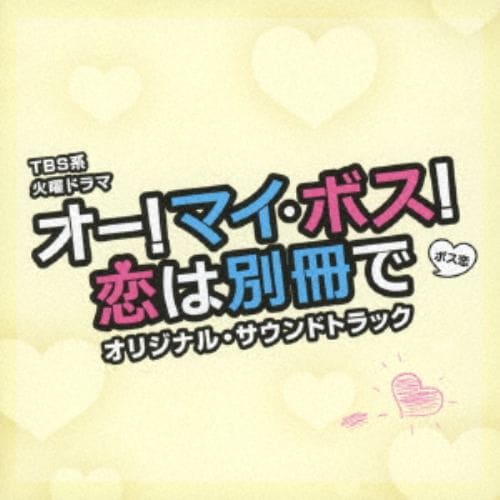 【CD】TBS系 火曜ドラマ オー!マイ・ボス!恋は別冊で オリジナル・サウンドトラック