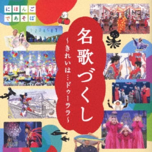 【CD】NHKにほんごであそぼ「名歌づくし」～きれいは・・・ドゥーララ～