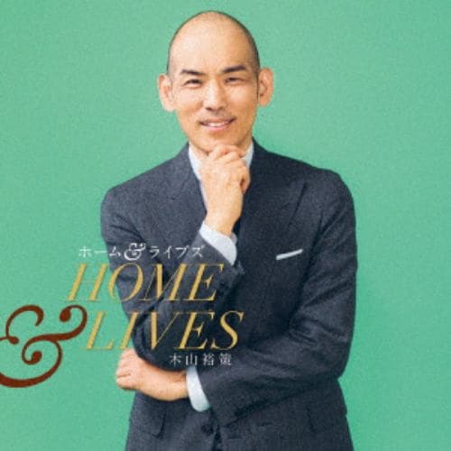 【CD】木山裕策 ／ ホーム&ライヴズ Home & Lives