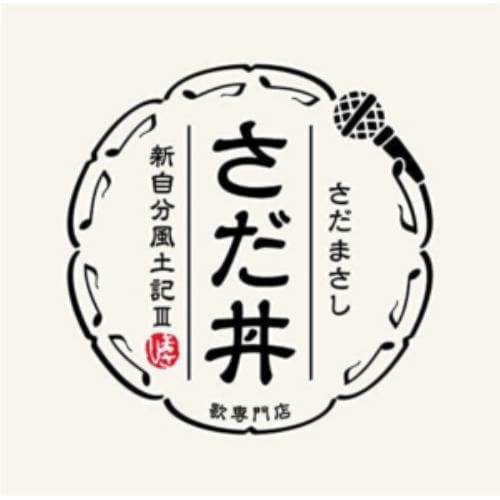 【CD】さだまさし ／ さだ丼 ～新自分風土記III～