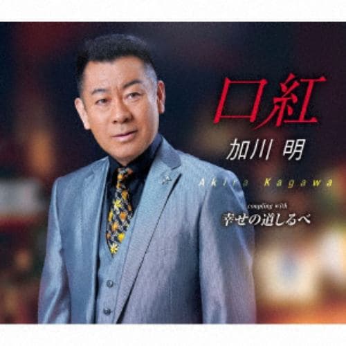 【CD】加川明 ／ 口紅