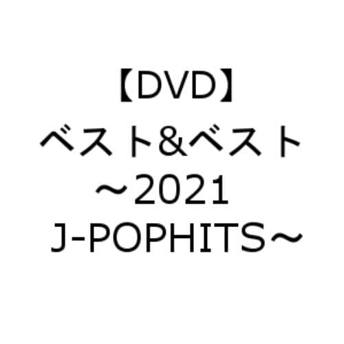 【CD】ベスト&ベスト ～2021 J-POP HITS～