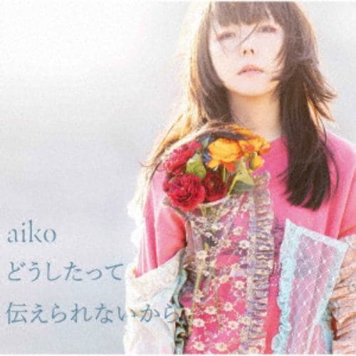 【CD】aiko ／ どうしたって伝えられないから(通常盤)