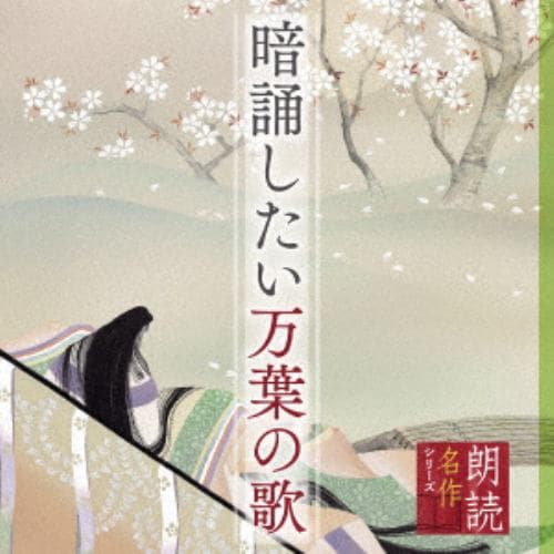 【CD】朗読名作シリーズ 暗誦したい万葉の歌