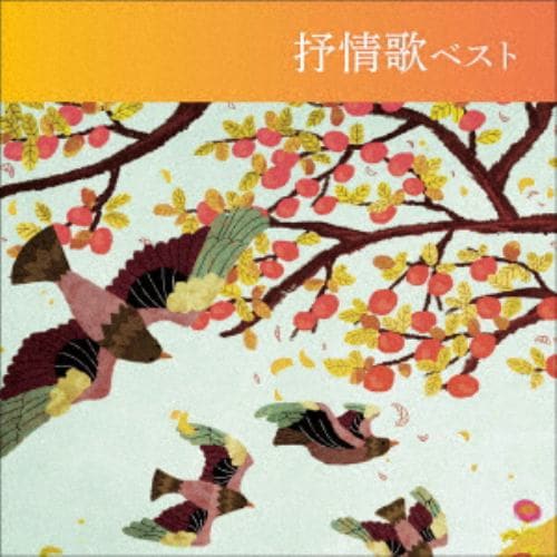 【CD】抒情歌 ベスト キング・ベスト・セレクト・ライブラリー2021