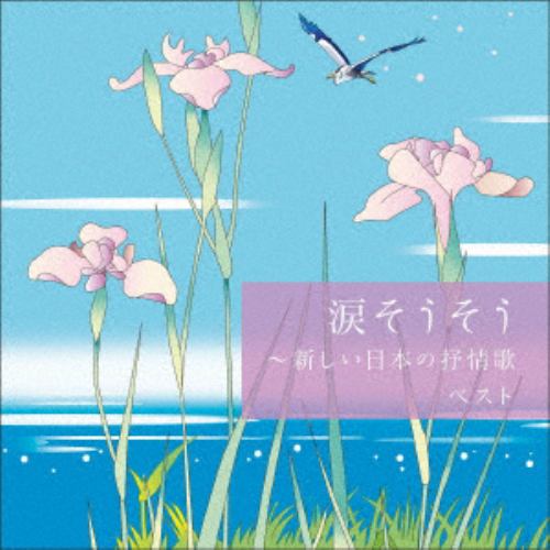 【CD】涙そうそう～新しい日本の抒情歌 ベスト キング・ベスト・セレクト・ライブラリー2
