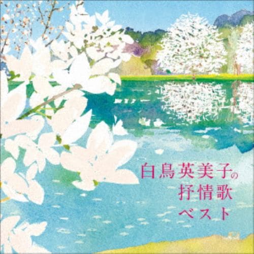 【CD】白鳥英美子 ／ 白鳥英美子の抒情歌 ベスト キング・ベスト・セレクト・ライブラリー2021