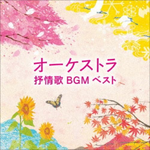 【CD】オーケストラ抒情歌BGM ベスト キング・ベスト・セレクト・ライブラリー2021