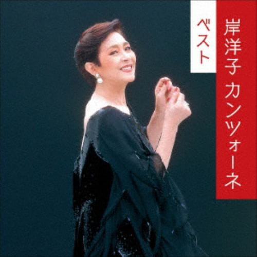 【CD】岸洋子 カンツォーネ ベスト キング・ベスト・セレクト・ライブラリー2021