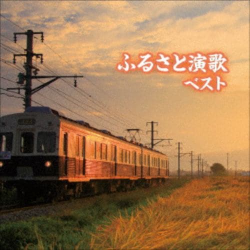 【CD】ふるさと演歌 ベスト キング・ベスト・セレクト・ライブラリー2021