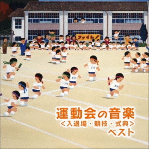 【CD】運動会のための音楽 ベスト[入退場・競技・式典] キング・ベスト・セレクト・ライブラリー2021