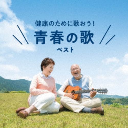 【CD】健康のために歌おう!青春の歌 ベスト キング・ベスト・セレクト・ライブラリー2021