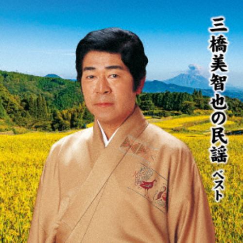 【CD】三橋美智也の民謡 ベスト キング・ベスト・セレクト・ライブラリー2021
