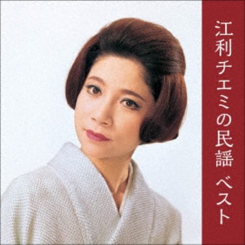 【CD】江利チエミの民謡 ベスト キング・ベスト・セレクト・ライブラリー2021