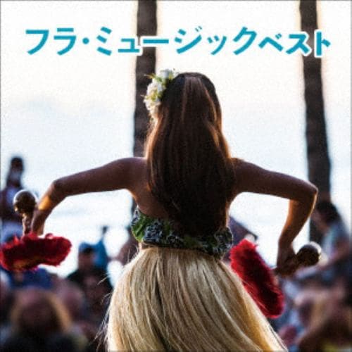 【CD】フラ・ミュージック ベスト キング・ベスト・セレクト・ライブラリー2021