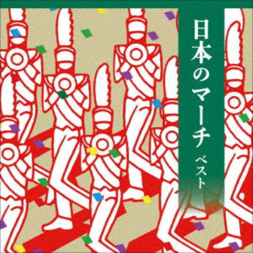 CD】日本のマーチ ベスト キング・ベスト・セレクト・ライブラリー2021 | ヤマダウェブコム