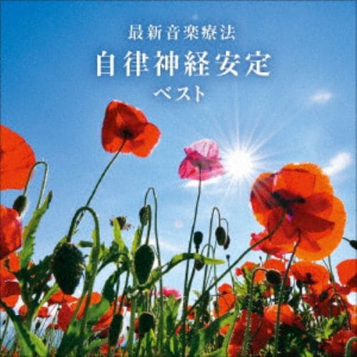 【CD】最新音楽療法 自律神経安定 ベスト キング・ベスト・セレクト・ライブラリー202