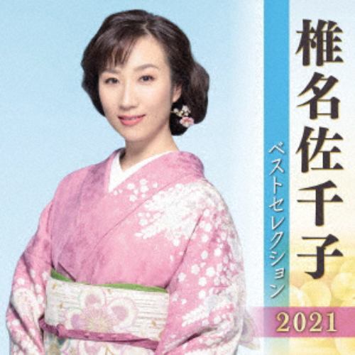 【CD】椎名佐千子 ベストセレクション2021