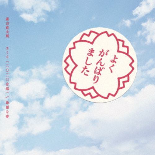 【CD】森山直太朗 ／ さくら(二〇二〇合唱)／最悪な春(通常盤)