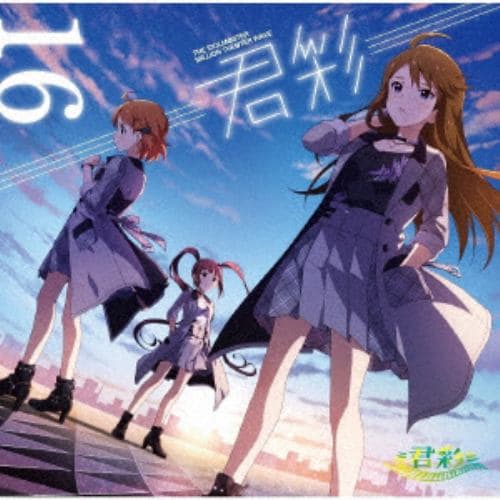 【CD】THE IDOLM@STER MILLION THE@TER WAVE 16 ≡君彩≡