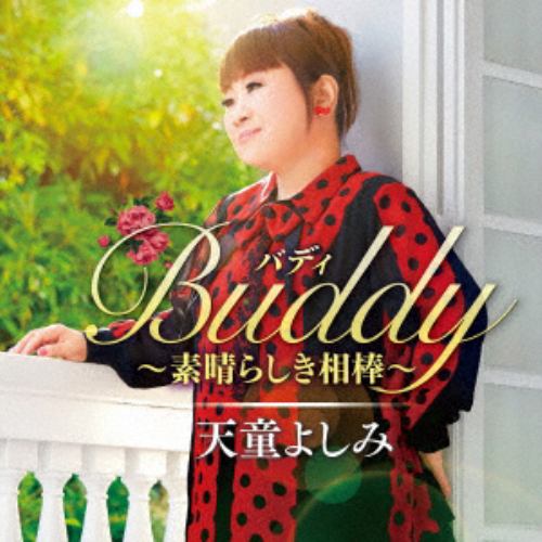 【CD】天童よしみ ／ Buddy ～素晴らしき相棒～
