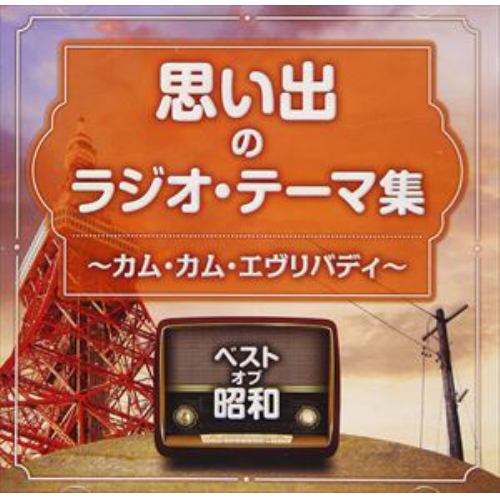 【CD】ベスト・オブ・昭和 思い出のラジオ・テーマ カム・カム・エヴリバディ