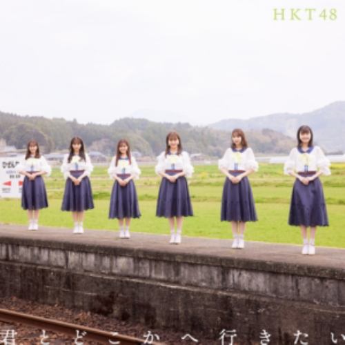 【CD】HKT48 ／ 君とどこかへ行きたい(TYPE-B)(DVD付)