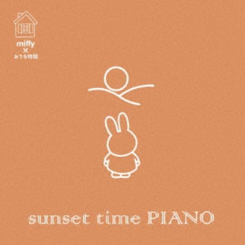 【CD】ミッフィー×おうち時間 sunset time PIANO