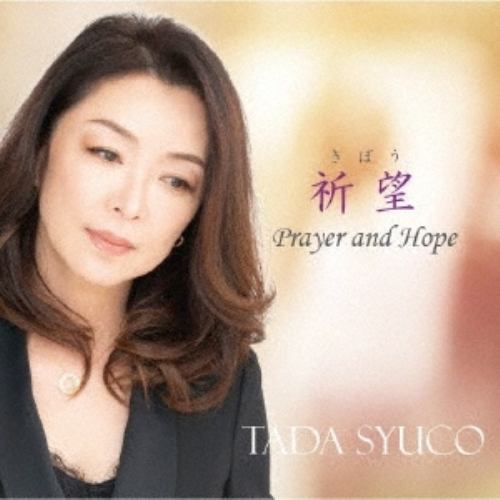 【CD】多田周子 ／ 祈望(きぼう)～Prayer and Hope～