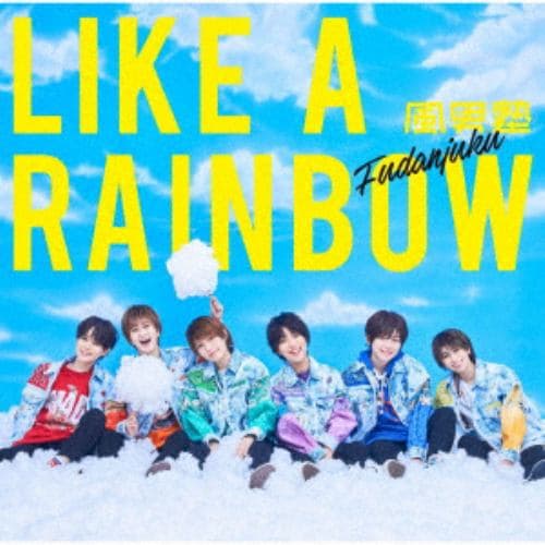 CD】風男塾 ／ LIKE A RAINBOW(初回限定盤B)(DVD付) | ヤマダウェブコム