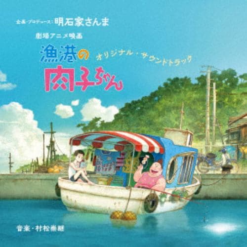 【CD】劇場アニメ映画『漁港の肉子ちゃん』オリジナル・サウンドトラック